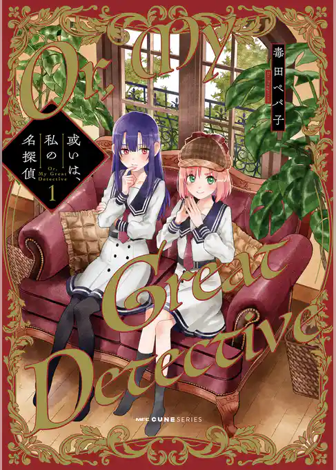 或いは、私の名探偵