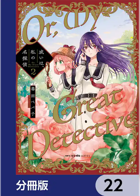 或いは、私の名探偵【分冊版】