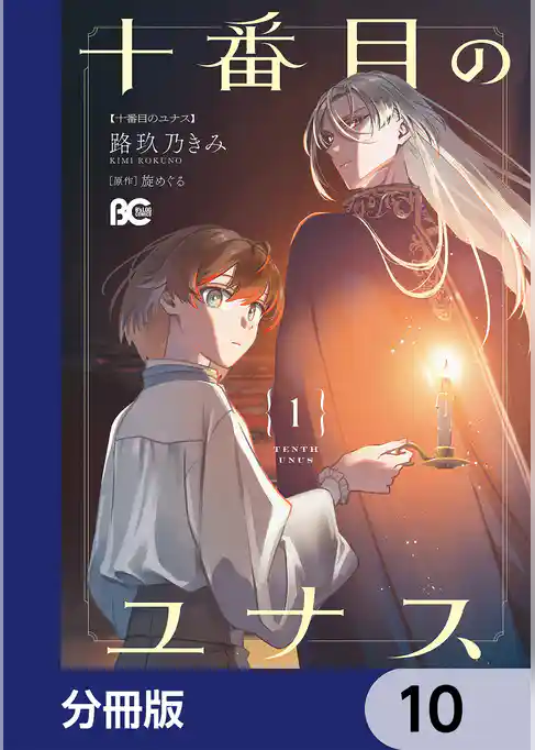 十番目のユナス【分冊版】