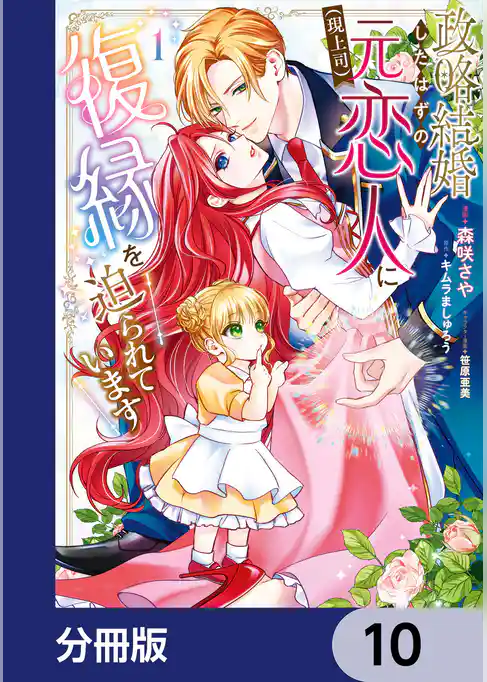 政略結婚したはずの元恋人（現上司）に復縁を迫られています【分冊版】