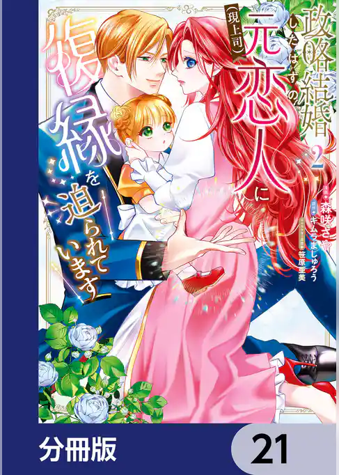 政略結婚したはずの元恋人(現上司)に復縁を迫られています【分冊版】