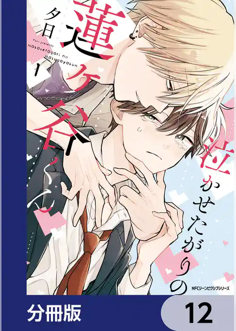 泣かせたがりの蓮ヶ谷くん【分冊版】