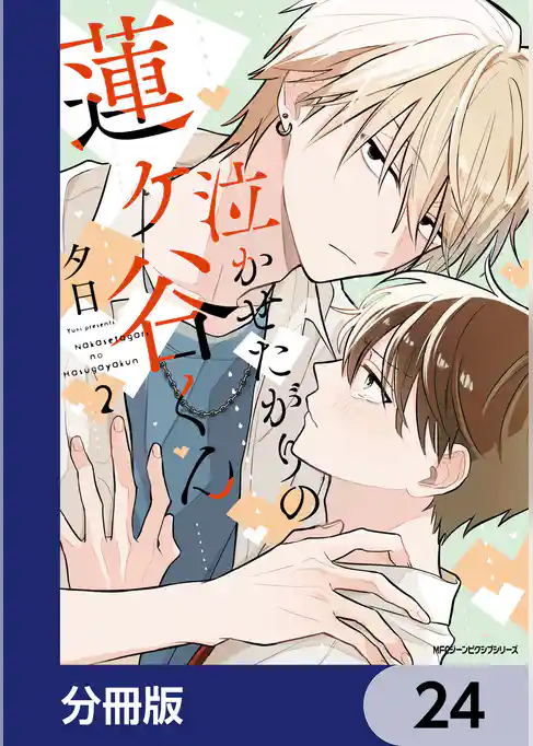 泣かせたがりの蓮ヶ谷くん【分冊版】