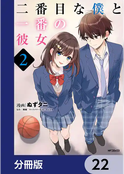 二番目な僕と一番の彼女【分冊版】