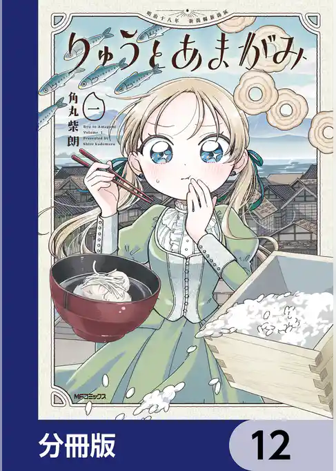 りゅうとあまがみ【分冊版】