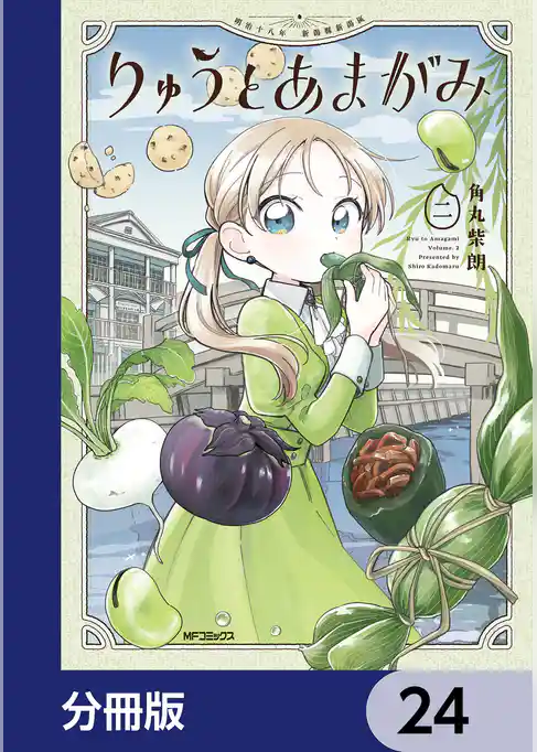 りゅうとあまがみ【分冊版】