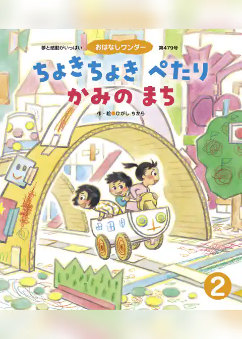 ちょきちょきぺたりかみのまち