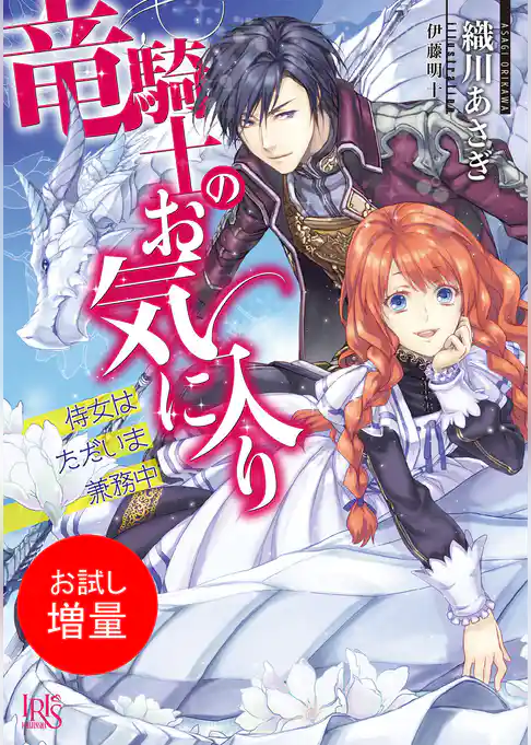 【期間限定　試し読み増量版】竜騎士のお気に入り