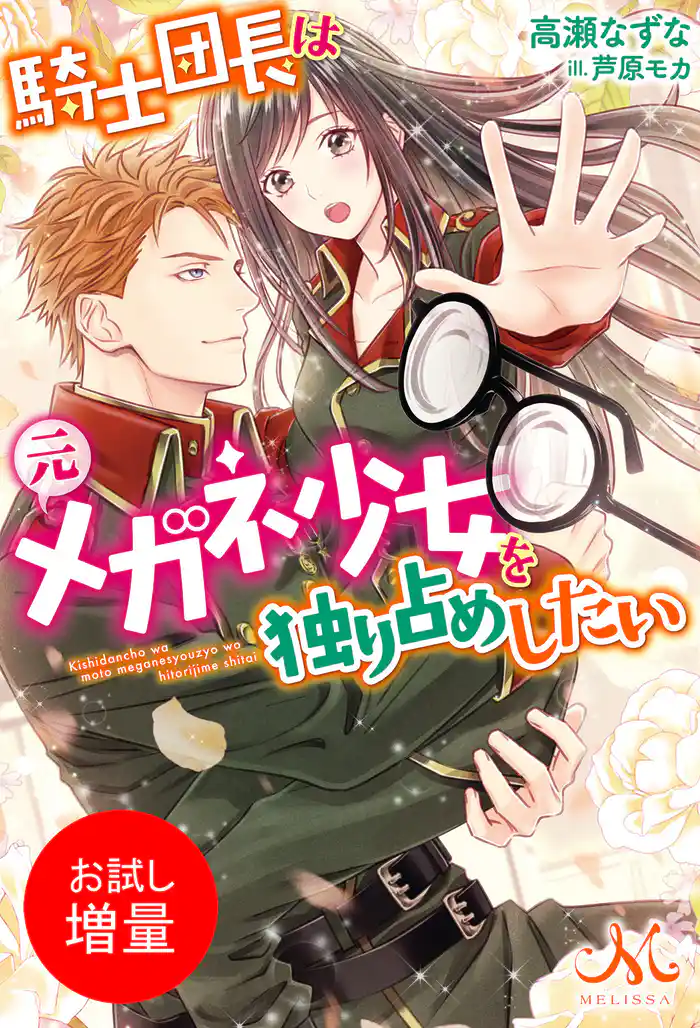 【期間限定 試し読み増量版】騎士団長は元メガネ少女を独り占めしたい