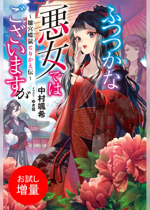 【期間限定　試し読み増量版】ふつつかな悪女ではございますが