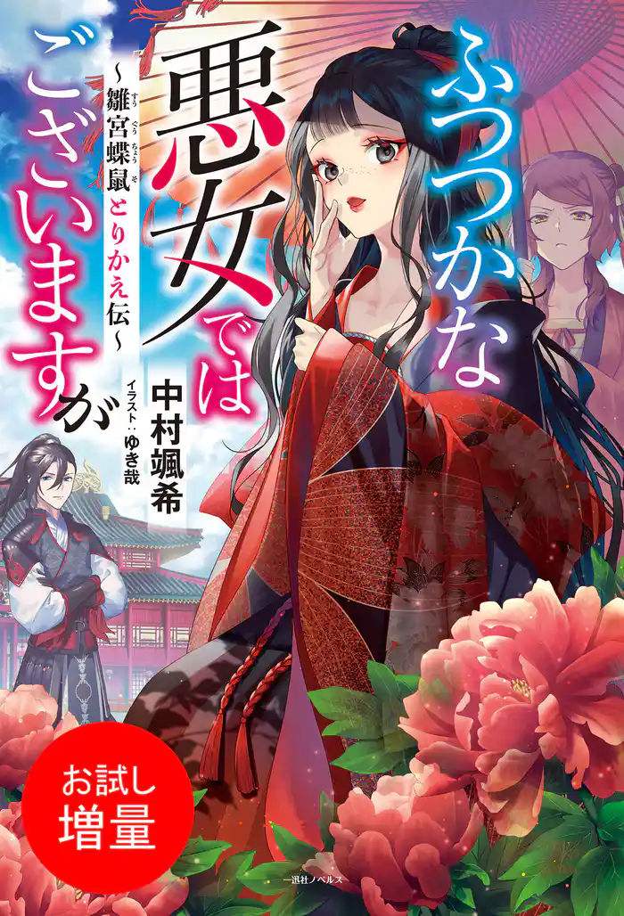 【期間限定　試し読み増量版】ふつつかな悪女ではございますが　～雛宮蝶鼠とりかえ伝～【特典SS付】