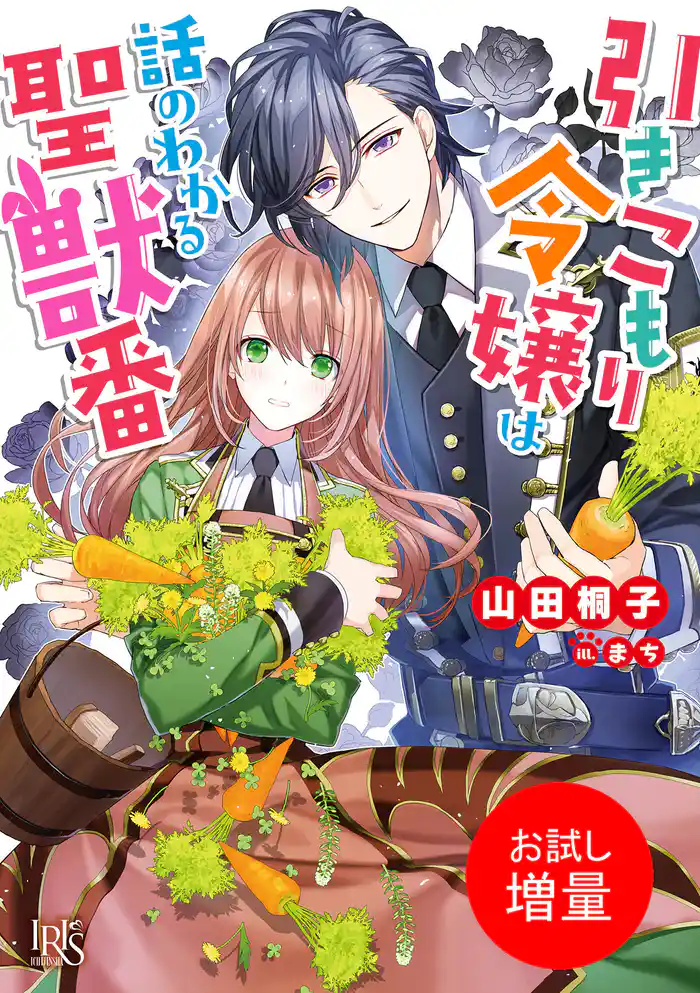 【期間限定　試し読み増量版】引きこもり令嬢は話のわかる聖獣番【特典SS付】