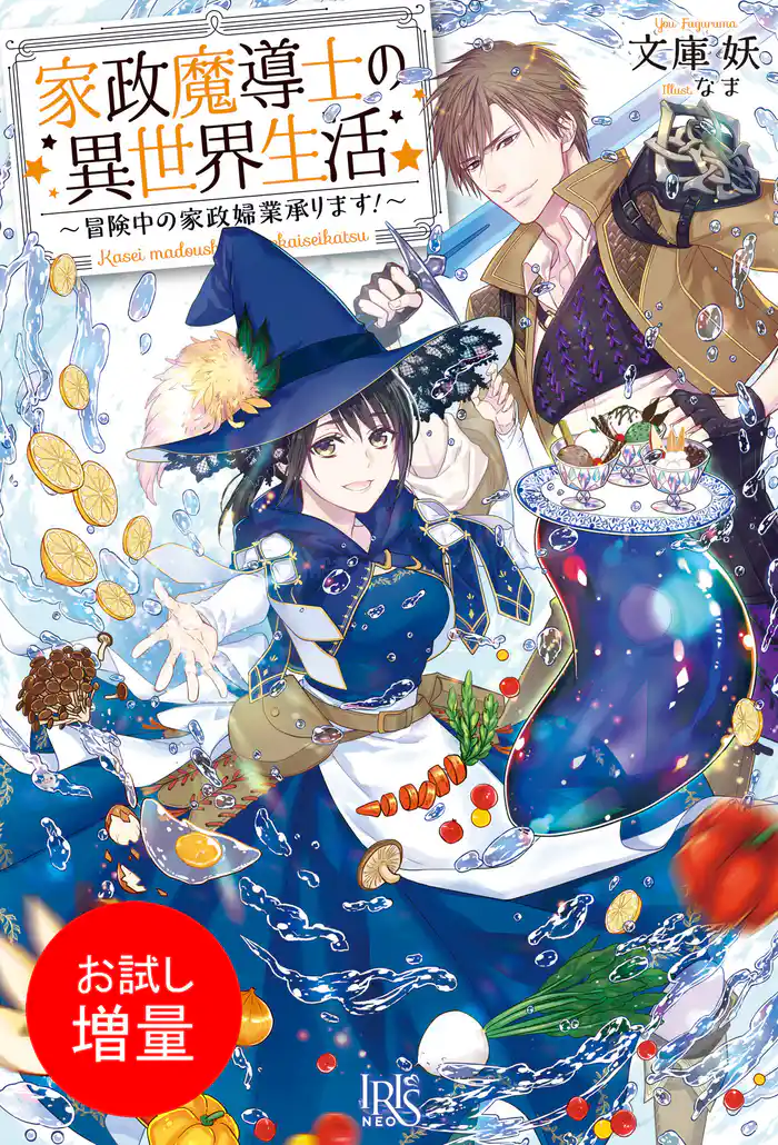 【期間限定　試し読み増量版】家政魔導士の異世界生活～冒険中の家政婦業承ります！～【特典SS付】