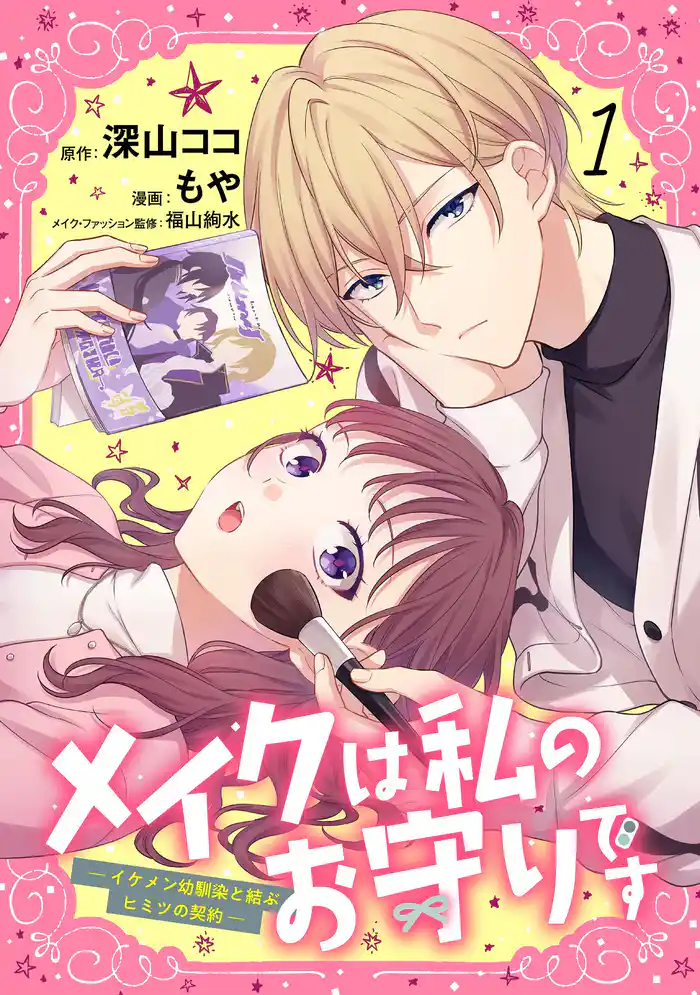 【期間限定　試し読み増量版】メイクは私のお守りです ―イケメン幼馴染と結ぶ ヒミツの契約― （1）