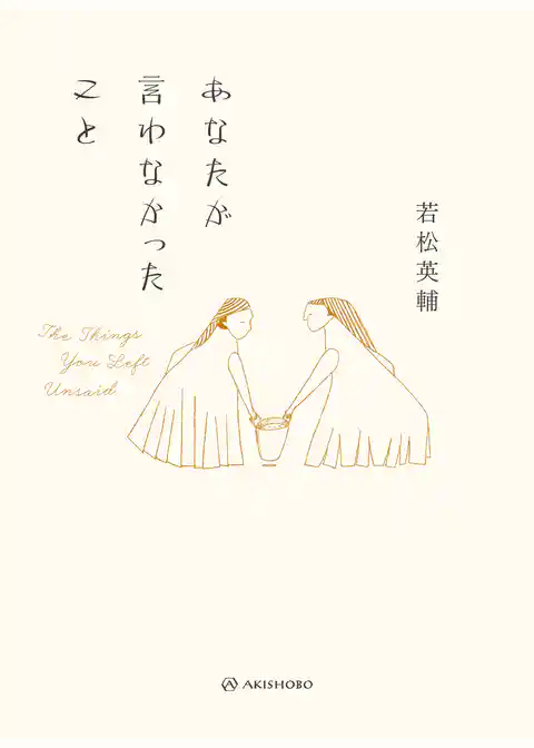 あなたが言わなかったこと