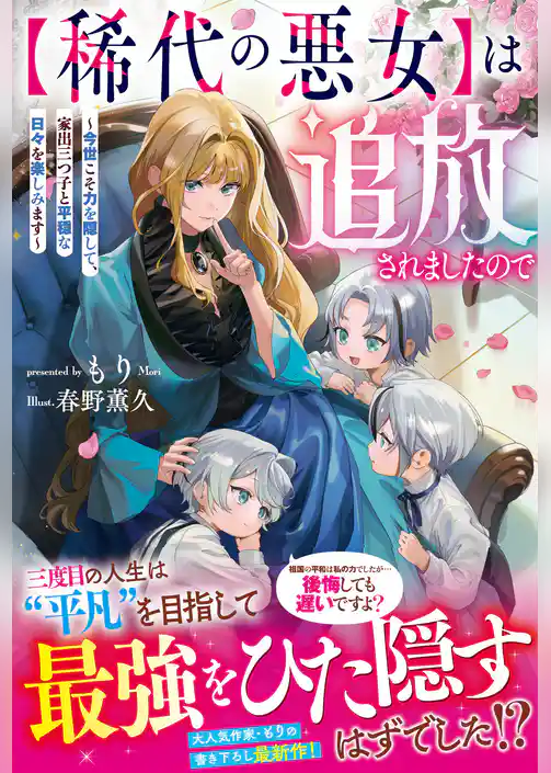 【期間限定　試し読み増量版】【稀代の悪女】は追放されましたので～今世こそ力を隠して、家出三つ子と平穏な日々を楽しみます～