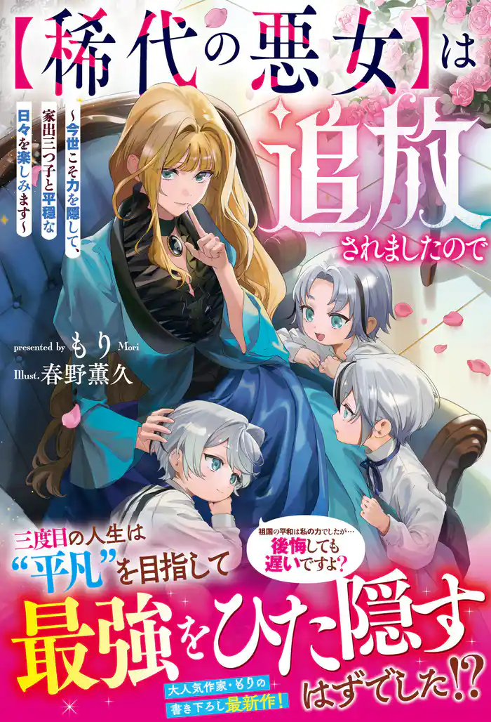 【期間限定　試し読み増量版】【稀代の悪女】は追放されましたので～今世こそ力を隠して、家出三つ子と平穏な日々を楽しみます～【電子限定SS付き】