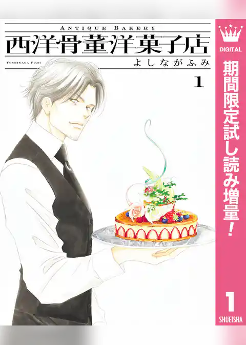 西洋骨董洋菓子店【期間限定試し読み増量】