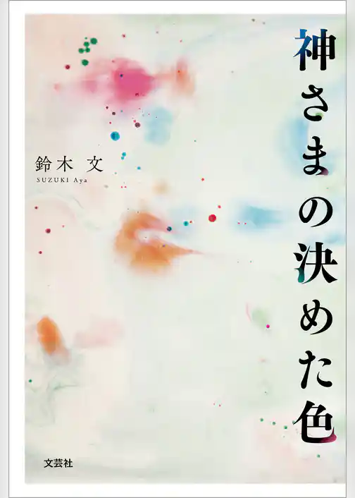 神さまの決めた色