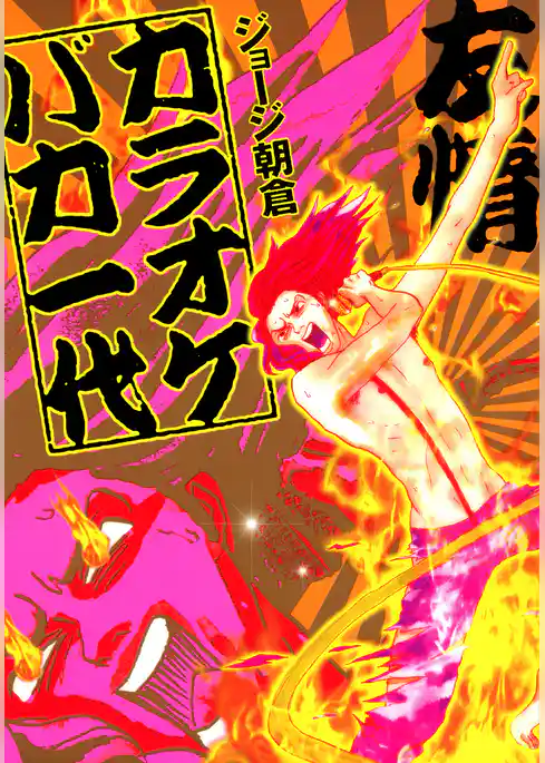 【期間限定　試し読み増量版】カラオケバカ一代