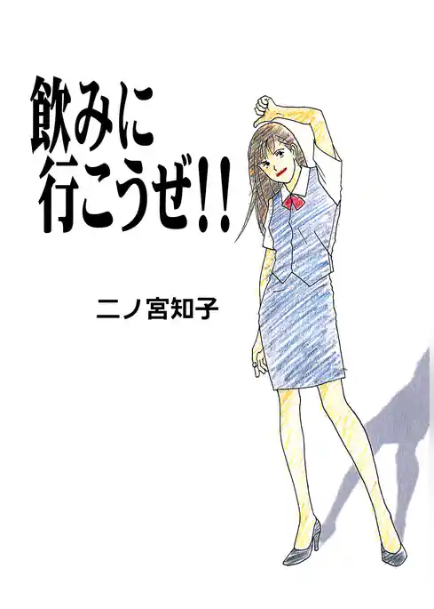 【期間限定　試し読み増量版】飲みに行こうぜ！！