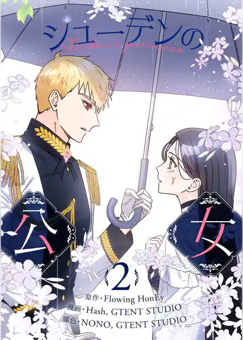 【期間限定　試し読み増量版】シューデンの公女