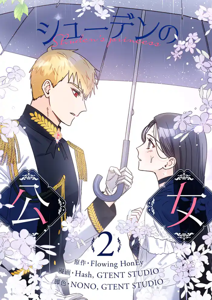 【期間限定　試し読み増量版】シューデンの公女 2