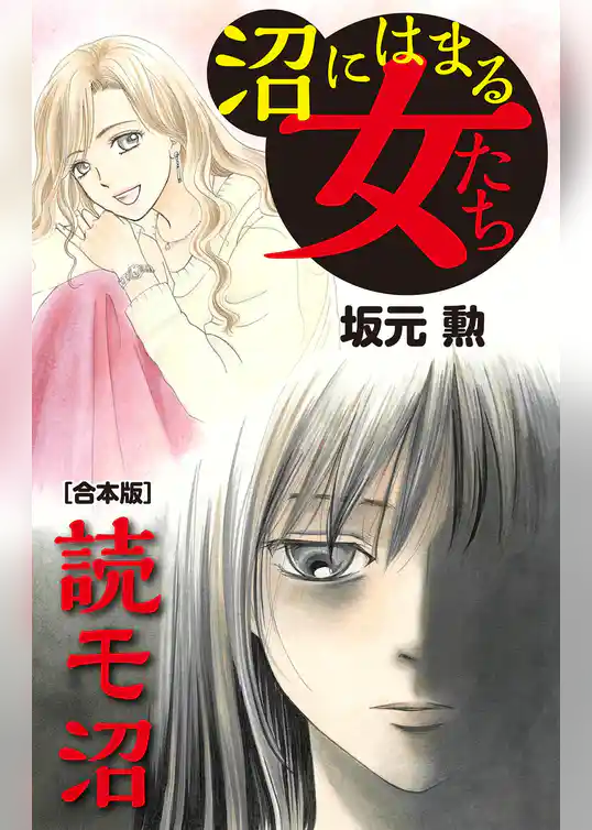 沼にはまる女たち 読モ沼【合本版】