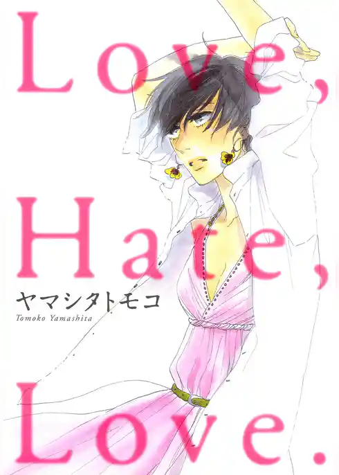 【期間限定　試し読み増量版】Ｌｏｖｅ，Ｈａｔｅ，Ｌｏｖｅ．