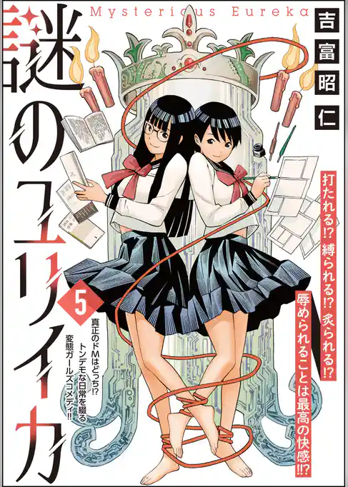 謎のユリイカ（分冊版）