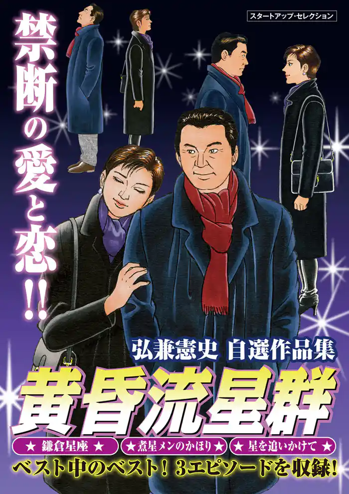 弘兼憲史自選作品集　マル得　黄昏流星群【期間限定　試し読み増量版】