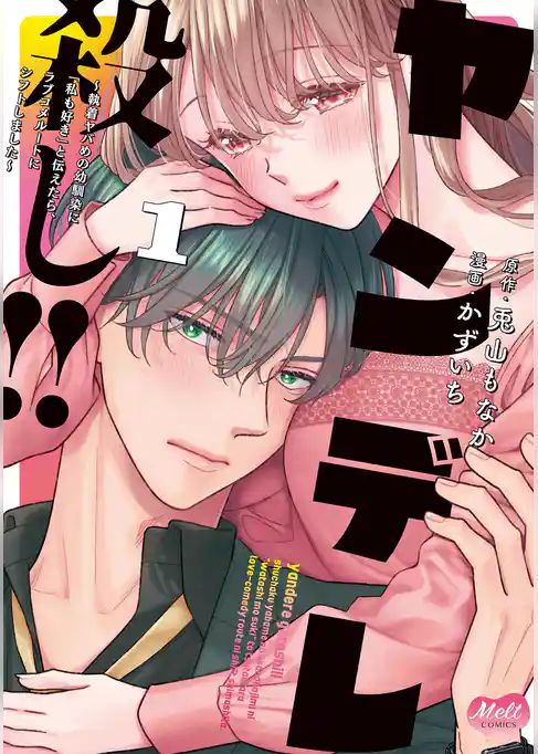ヤンデレ殺し！！ ～執着ヤバめの幼馴染に「私も好き」と伝えたら、ラブコメルートにシフトしました～【単行本】【期間限定　試し読み増量版】