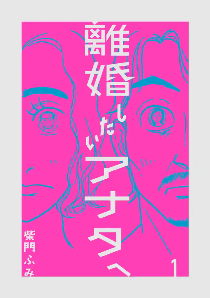 離婚したいアナタへ（１）【期間限定　試し読み増量版】