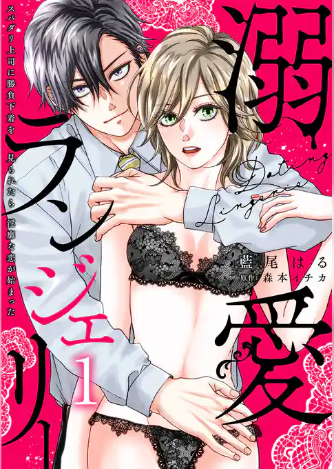 【期間限定　試し読み増量版】溺愛ランジェリー～スパダリ上司に勝負下着を見られたら淫靡な恋が始まった～【分冊版】