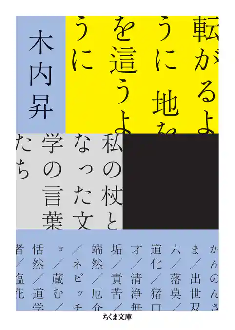転がるように　地を這うように　――私の杖となった文学の言葉たち