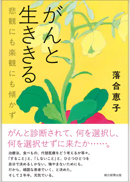 がんと生ききる　悲観にも楽観にも傾かず