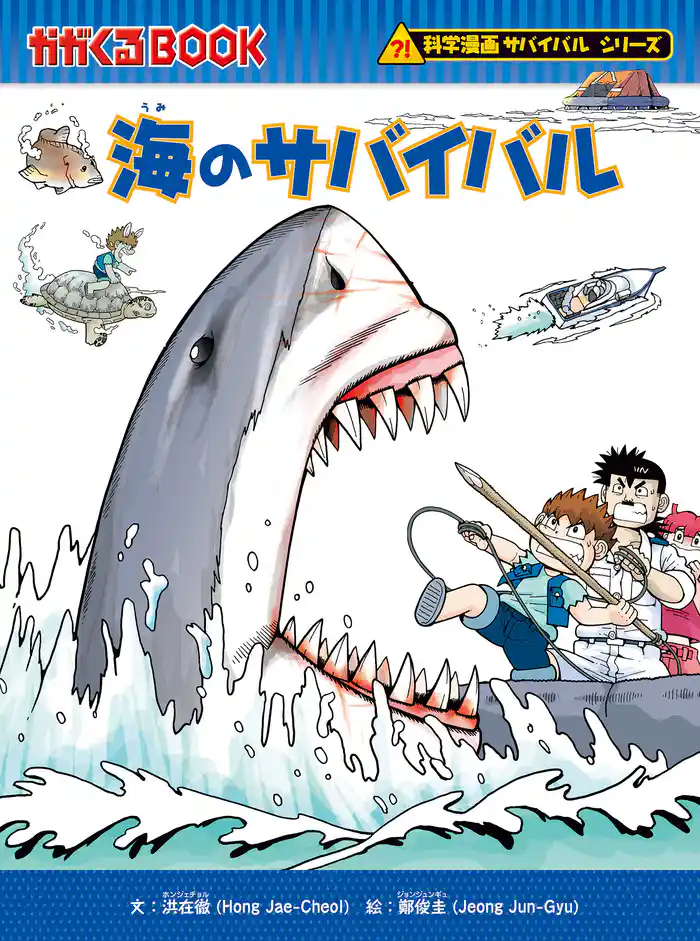 科学漫画サバイバルシリーズ(21) 海のサバイバル