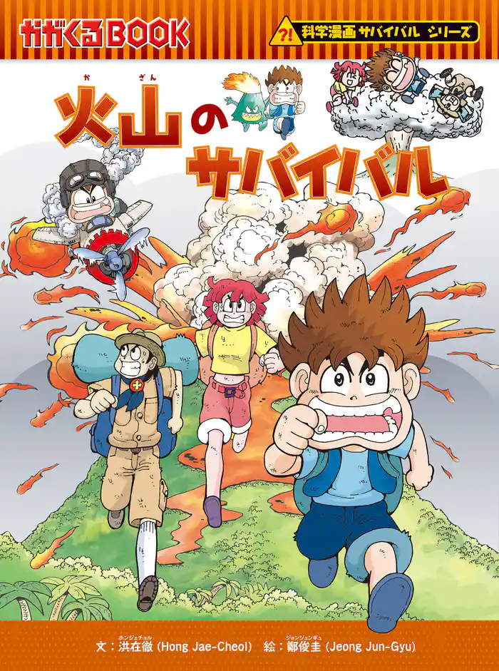 科学漫画サバイバルシリーズ(24) 火山のサバイバル