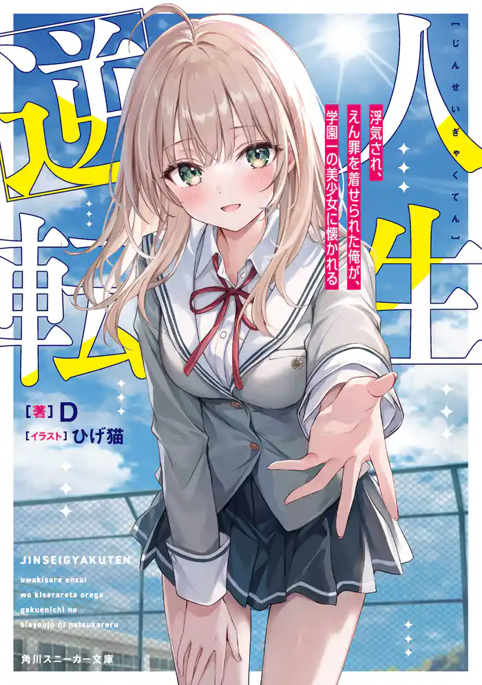 【期間限定　試し読み増量版】人生逆転　浮気され、えん罪を着せられた俺が、学園一の美少女に懐かれる【電子特別版】