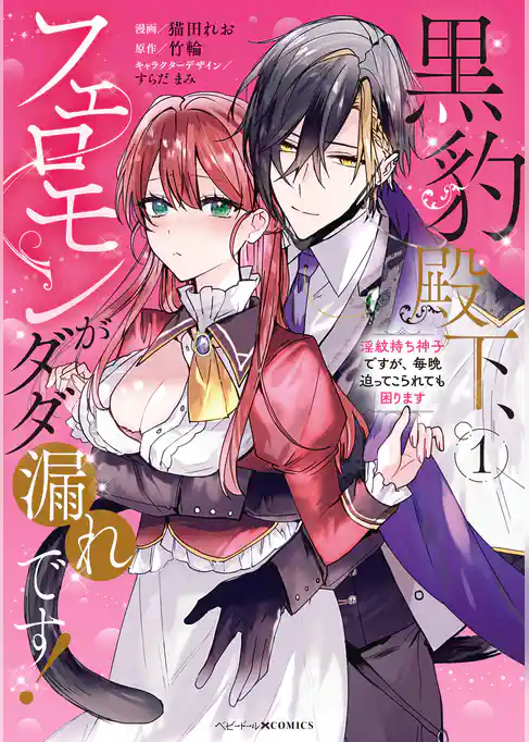 黒豹殿下、フェロモンがダダ漏れです！　淫紋持ち神子ですが、毎晩迫ってこられても困ります