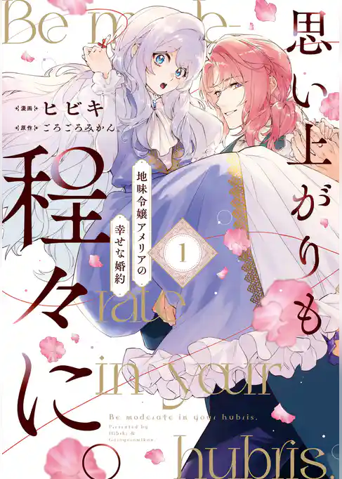 思い上がりも程々に。地味令嬢アメリアの幸せな婚約