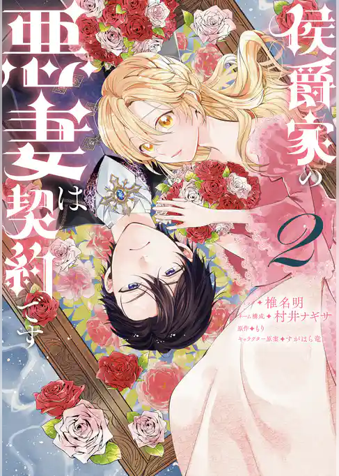 侯爵家の悪妻は契約です