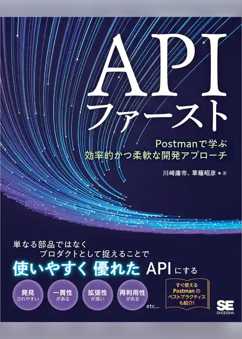 APIファースト Postmanで学ぶ効率的かつ柔軟な開発アプローチ