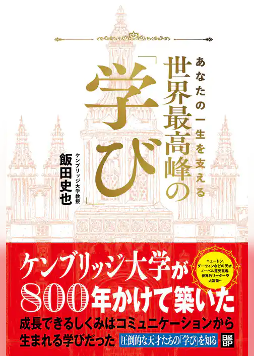 あなたの一生を支える　世界最高峰の学び