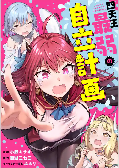 四天王最弱の自立計画【分冊版】（コミック）