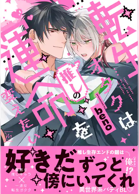 転生オタクは推しの運命を変えたい