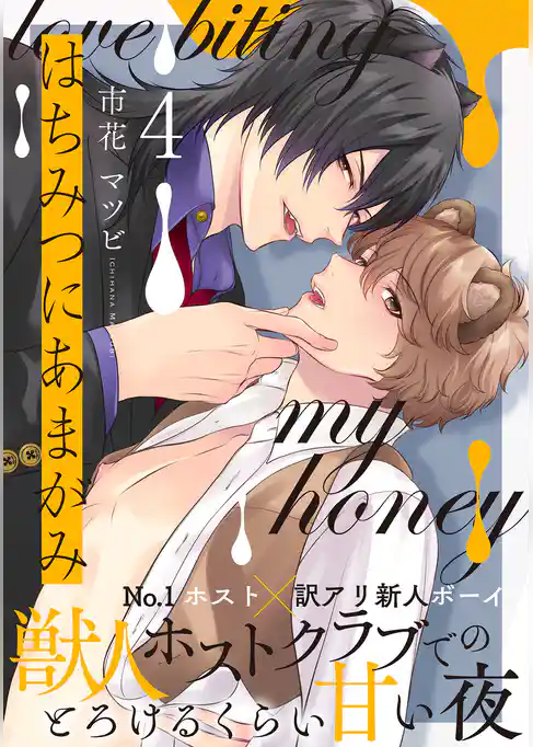 はちみつにあまがみ 分冊版