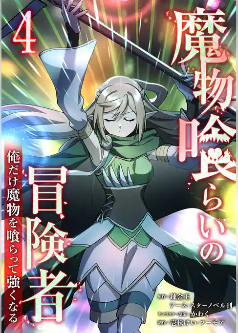 魔物喰らいの冒険者～俺だけ魔物を喰らって強くなる～