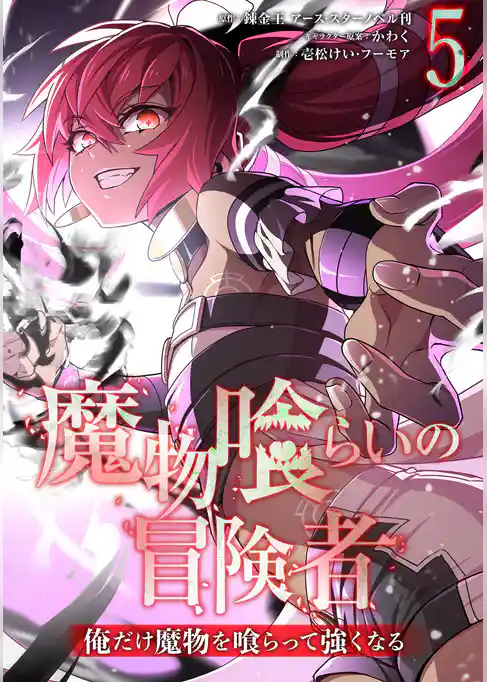 魔物喰らいの冒険者~俺だけ魔物を喰らって強くなる~