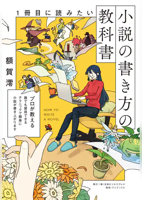 1冊目に読みたい小説の書き方の教科書